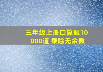 三年级上册口算题10000道 乘除无余数